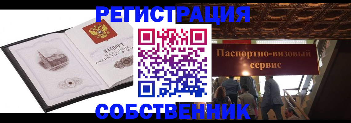 прописка от собственника в Самаре